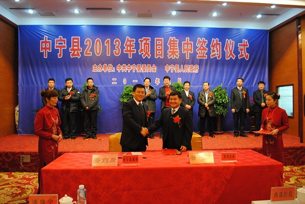 西部联合建设开发有限公司总理邓志宝与宁夏回族中宁县